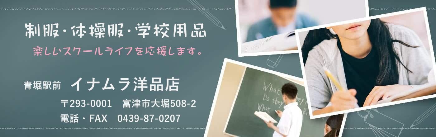 イナムラ洋品店（制服、体操服、学生用品）